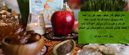 گلچینی از 50 عکس تبریک عید نوروز + عکس تبریک عید نوروز