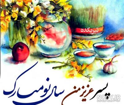 گلچینی از 50 عکس تبریک عید نوروز + عکس تبریک عید نوروز