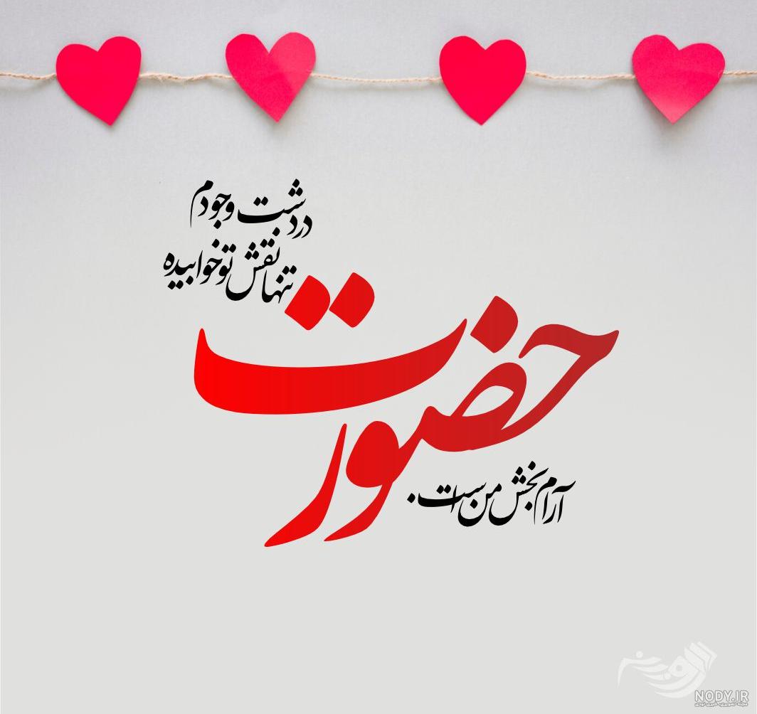 ۶۰ عکس نوشته پروفایل عاشقانه جدید و زیبا [خاص، دونفره، متن دار]