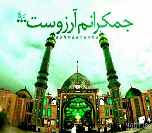 عکس از مسجد جمکران با کیفیت بالا