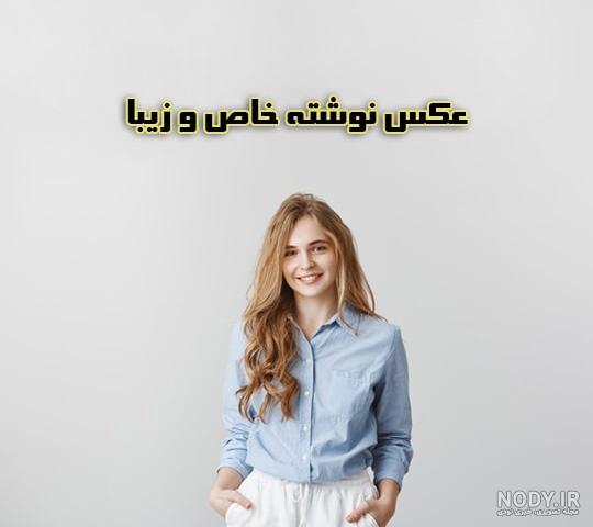 عکس نوشته اخلاقی کوتاه