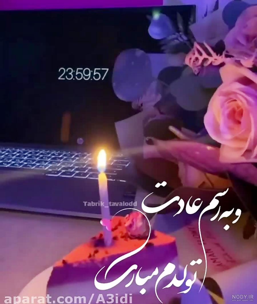 عکس نوشته تولدم مبارک دخترونه عکس نوشته تولدم مبارک دخترونه
