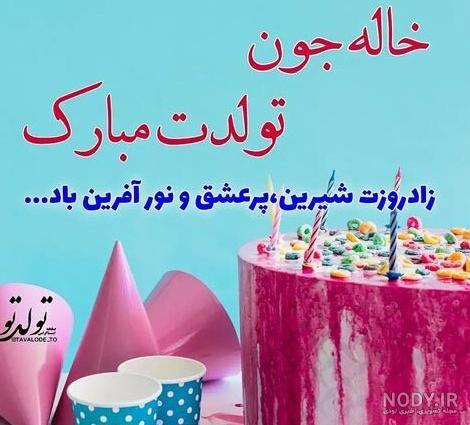 عکس پروفایل نفس عمه تولدت مبارک - عکس نودی عکس پروفایل نفس عمه تولدت مبارک - عکس نودی