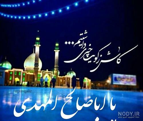 عکس خفن عکس مسجد جمکران با متن زیبا