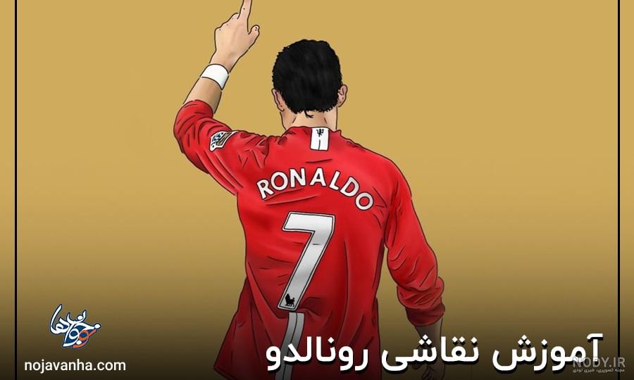 26+ آموزش نقاشی رونالدو (گام به گام ویدئویی + آموزش تصویری)