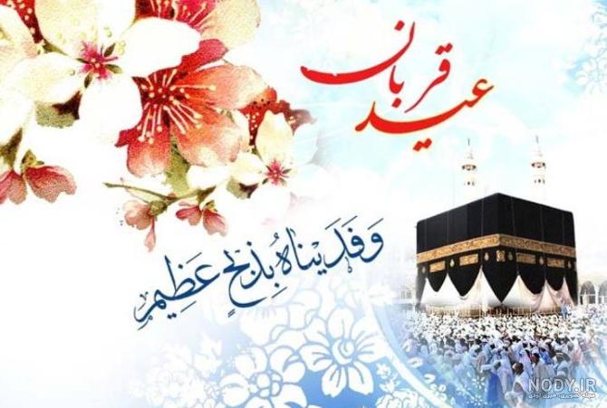 22 عکس نوشته عید قربان برای پروفایل و اینستاگرام 22 عکس نوشته عید قربان برای پروفایل و اینستاگرام
