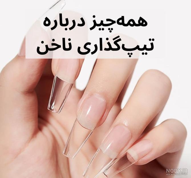 30 مدل کاشت ناخن، ترندی‌های پرطرفدار امسال - مجله مدیسه
