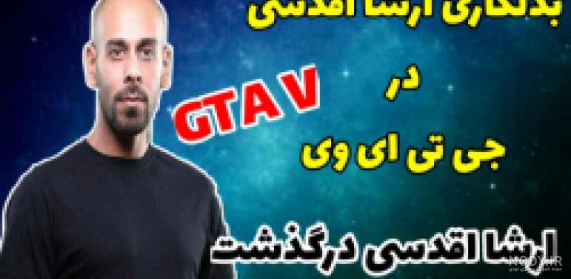 آخرین ویدیو بدلکاری از شادروان ارشا اقدسی قبل از درگذشتش آخرین ویدیو بدلکاری از شادروان ارشا اقدسی قبل از درگذشتش