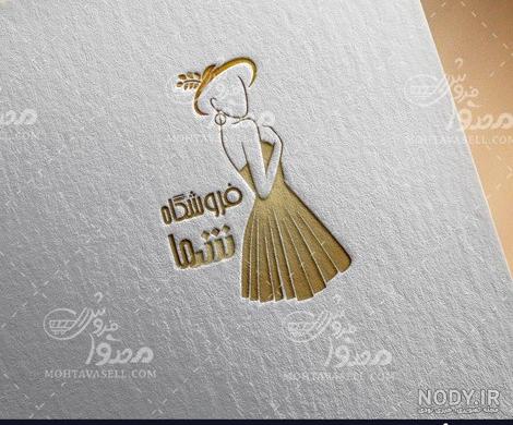 آشنایی با طراحی لوگو برای مزون لباس - طراحی لوگو