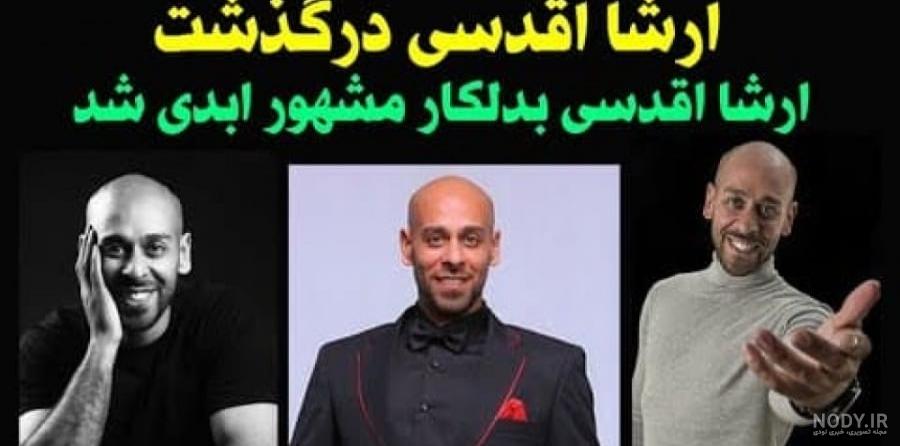 ارشا اقدسی و جیمز باند - عکس نودی ارشا اقدسی و جیمز باند - عکس نودی