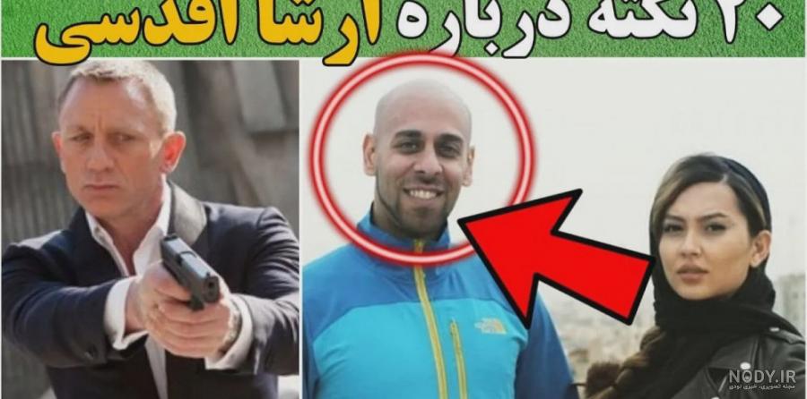 ارشا اقدسی در جیمز باند - عکس نودی ارشا اقدسی در جیمز باند - عکس نودی