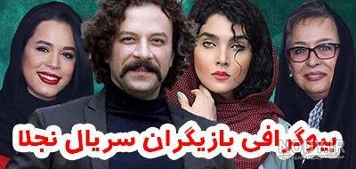 اسامی بازیگران سریال نجلا 2 / بیوگرافی بازیگران فصل دوم نجلا + ... اسامی بازیگران سریال نجلا 2 / بیوگرافی بازیگران فصل دوم نجلا + ...