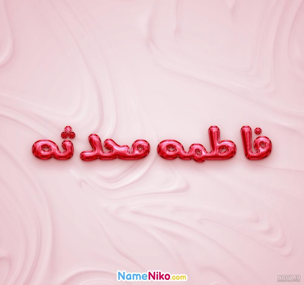 استیکر اسم دو پسر محدثه و فاطمه – قونشو استیکر اسم دو پسر محدثه و فاطمه – قونشو