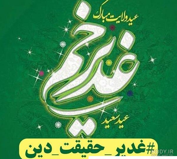استیکر و عکس نوشته تبریک عید غدیر خم برای تلگرام جدید 95 - نیوز 96 ... استیکر و عکس نوشته تبریک عید غدیر خم برای تلگرام جدید 95 - نیوز 96 ...