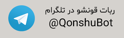 اسم دونفره دختر و پسر – برگه 370 – قونشو اسم دونفره دختر و پسر – برگه 370 – قونشو