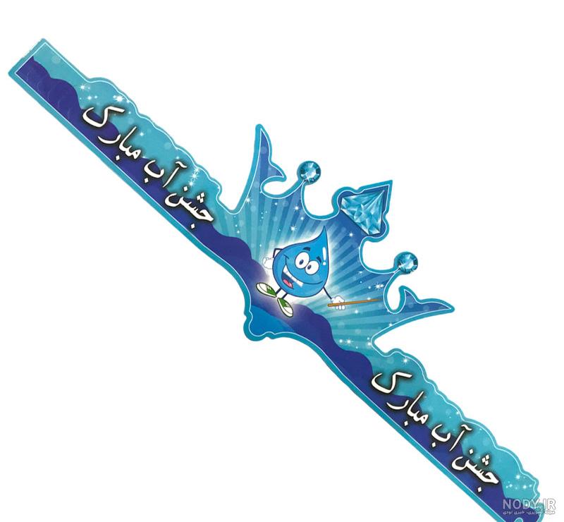 الگوی برش جشن آب | فروشگاه دانلود فایل پی کو الگوی برش جشن آب | فروشگاه دانلود فایل پی کو