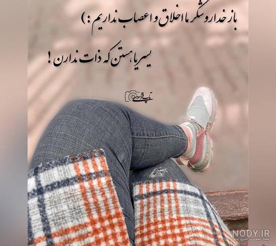 بایگانی‌های عکس نوشته پروفایل دخترونه شیک جدید - کامل (مولیزی)