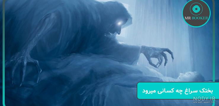بختك جن و یا فلج خواب؟ بختك جن و یا فلج خواب؟