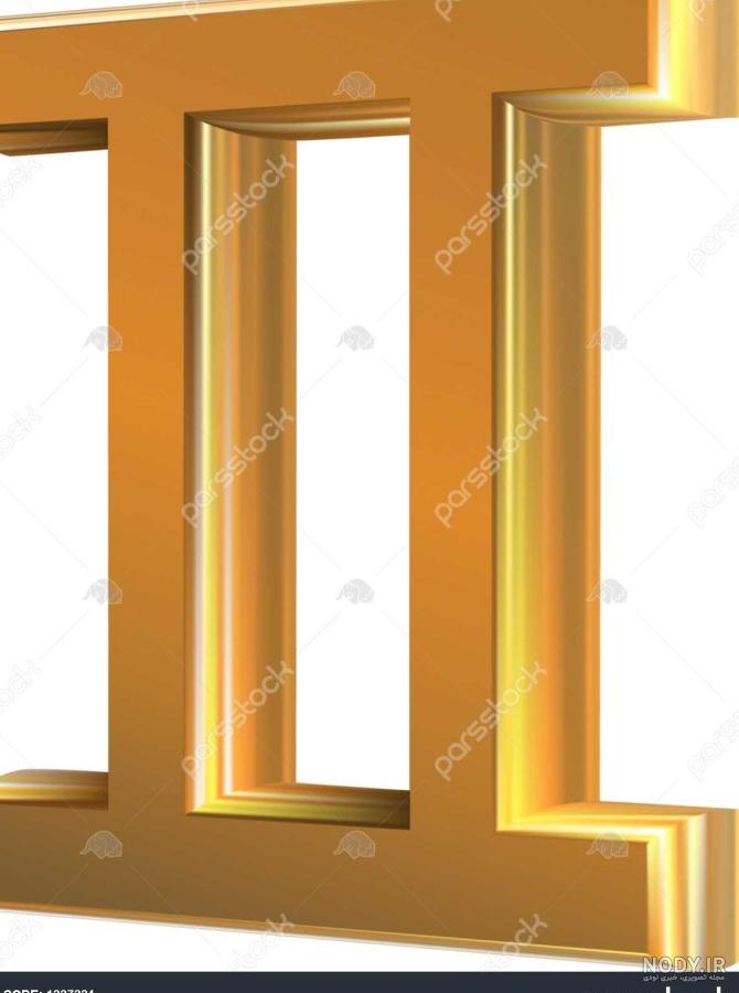 برج جوزا (خرداد) - عکس ویسگون برج جوزا (خرداد) - عکس ویسگون