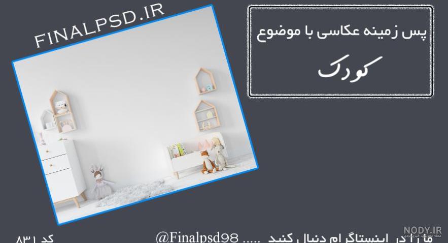 بک گراند آتلیه کودک - فون عروس و داماد و کودک و پس زمینه آتلیه