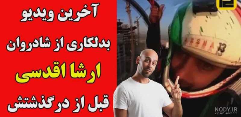 بیوگرافی آرشا اقدسی بدلکار ایرانی سری فیلم های جیمز باند - اطلاع نیوز بیوگرافی آرشا اقدسی بدلکار ایرانی سری فیلم های جیمز باند - اطلاع نیوز