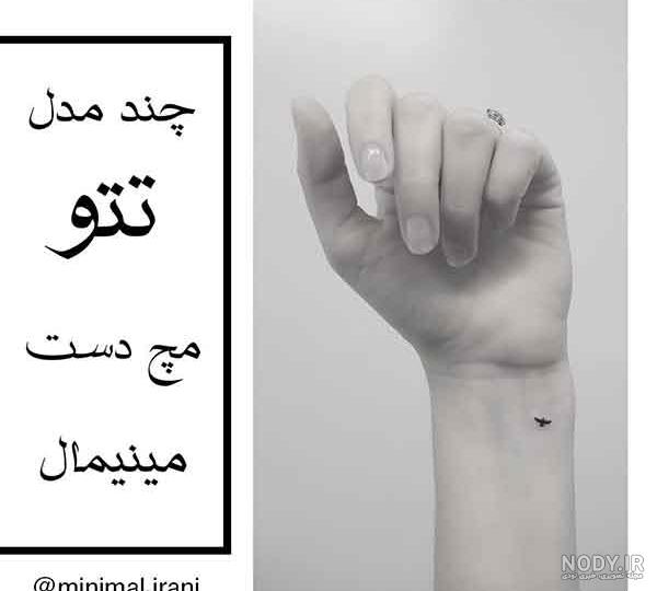 تاتو مینیمال | ۱۰۰ طرح تتو مینیمال و کوچک جذاب و پرطرفدار | دوره ... تاتو مینیمال | ۱۰۰ طرح تتو مینیمال و کوچک جذاب و پرطرفدار | دوره ...