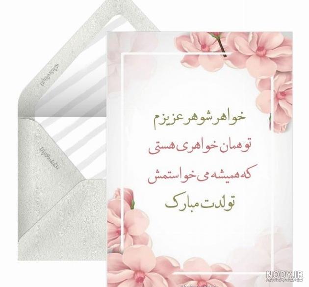 تبریک تولد خواهر شوهر | عکس نوشته و متن های ناب تبریک تولد خواهر شوهر تبریک تولد خواهر شوهر | عکس نوشته و متن های ناب تبریک تولد خواهر شوهر