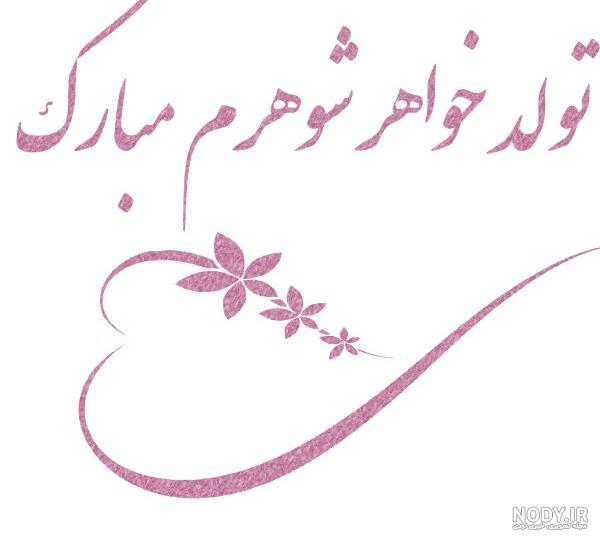 تبریک تولد خواهر شوهر | عکس نوشته و متن های ناب تبریک تولد خواهر شوهر تبریک تولد خواهر شوهر | عکس نوشته و متن های ناب تبریک تولد خواهر شوهر