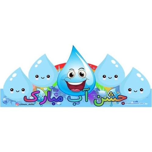 تزیین قطره آب برای کلاس اول 2022 ؛ ایده/ الگو/ کاردستی/ قطره آب با ... تزیین قطره آب برای کلاس اول 2022 ؛ ایده/ الگو/ کاردستی/ قطره آب با ...