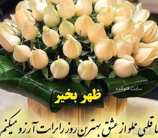 تصاویر زیبا برای ظهر بخیر