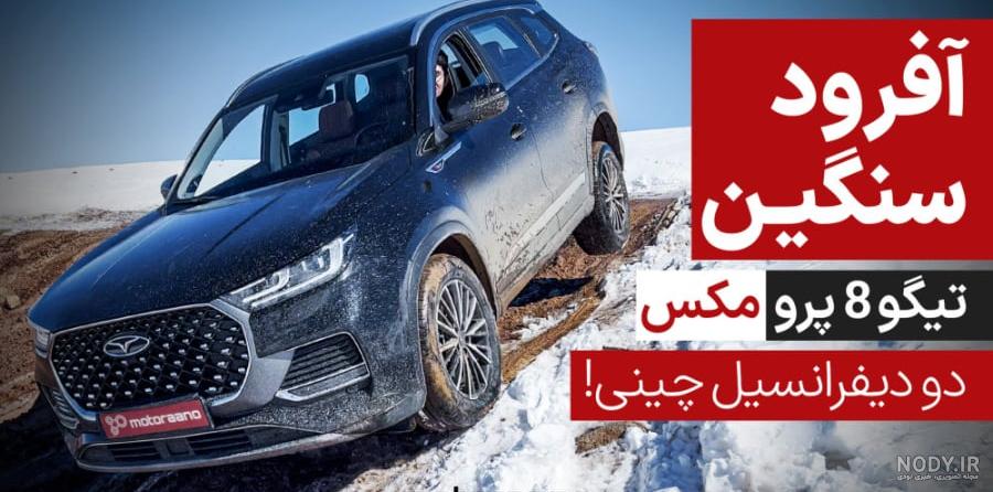 تیگو 8 پرو مکس کراس اوور دو دیفرانسیل فونیکس | موتورانو تیگو 8 پرو مکس کراس اوور دو دیفرانسیل فونیکس | موتورانو