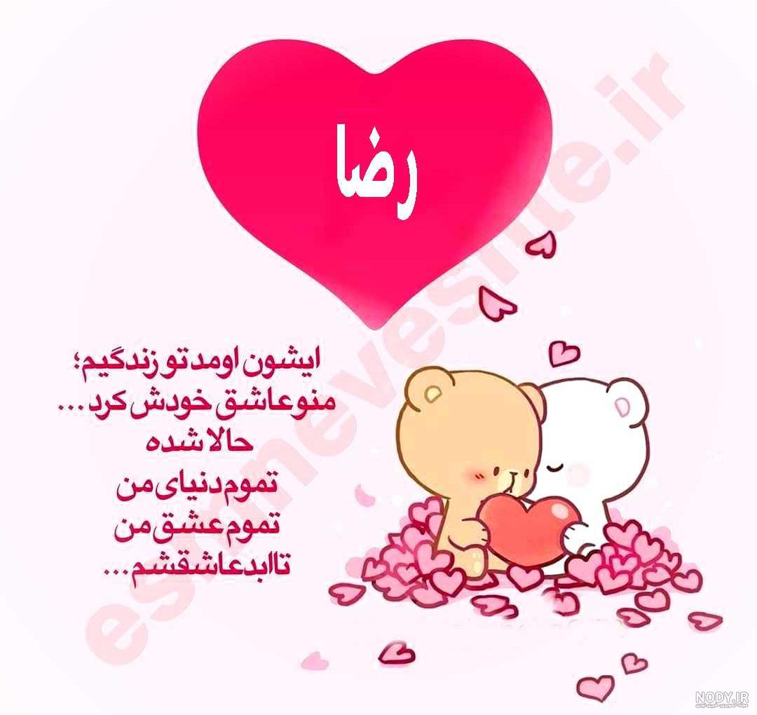 جدیدترین طرح های اسم رضا برای پروفایل :: اسم نوشته مجله سرگرمی و تفریحی جدیدترین طرح های اسم رضا برای پروفایل :: اسم نوشته مجله سرگرمی و تفریحی