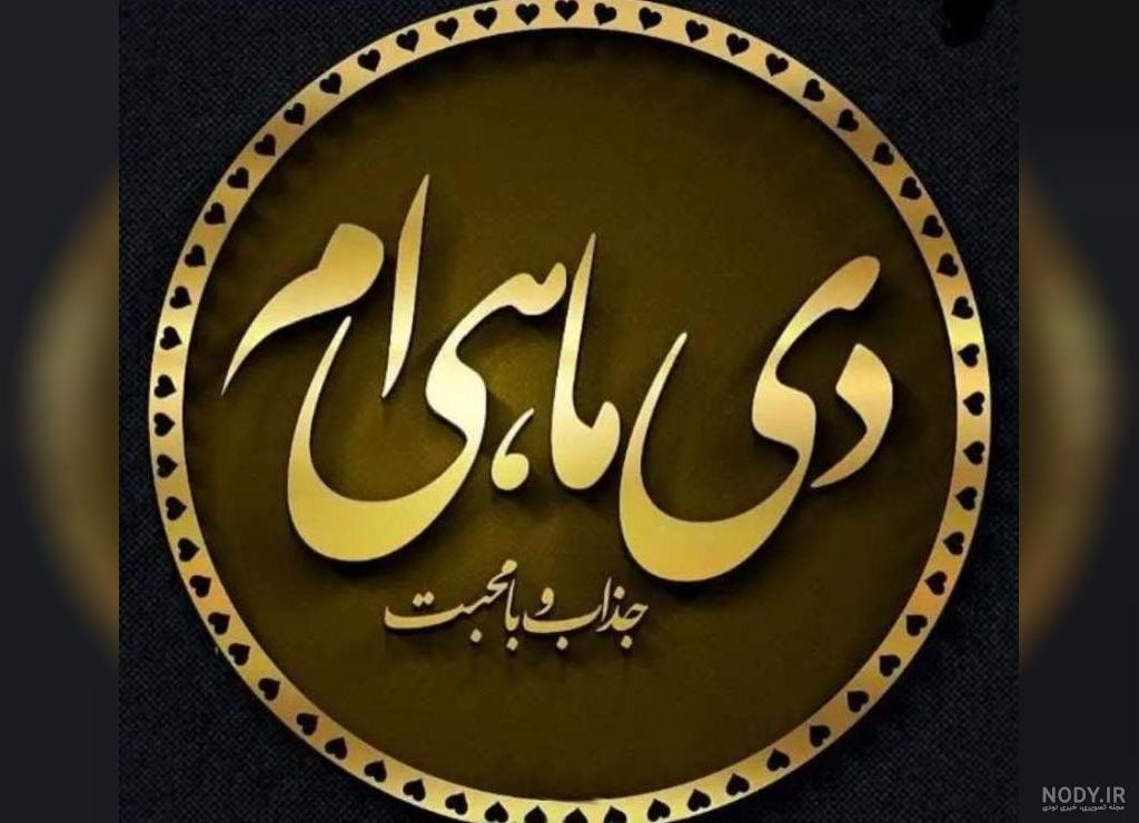 جدیدترین عکس نوشته و عکس پروفایل دی ماهی دخترونه و پسرونه