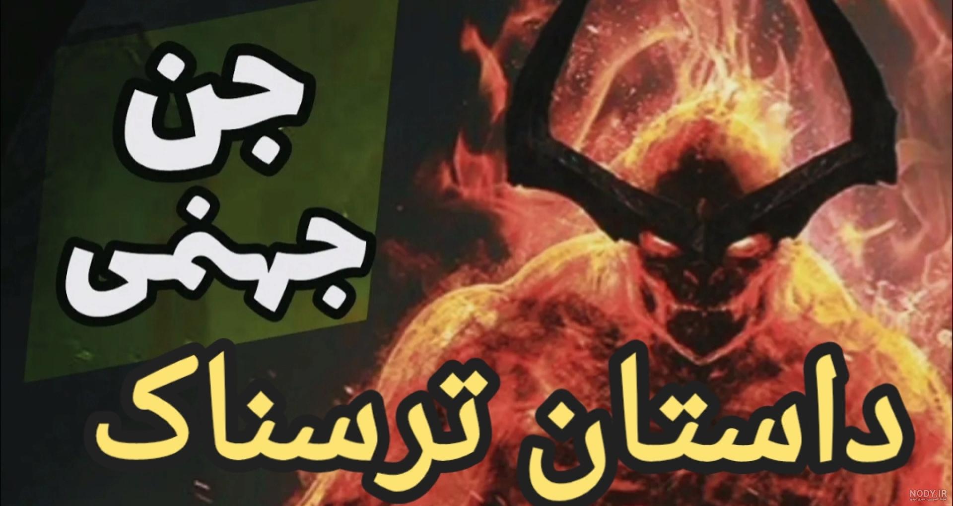 داستان ترسناک جن بختک توهم نیست داستان ترسناک جن بختک توهم نیست