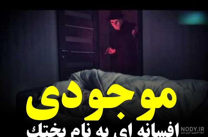 داستان ترسناک جن بختک توهم نیست داستان ترسناک جن بختک توهم نیست