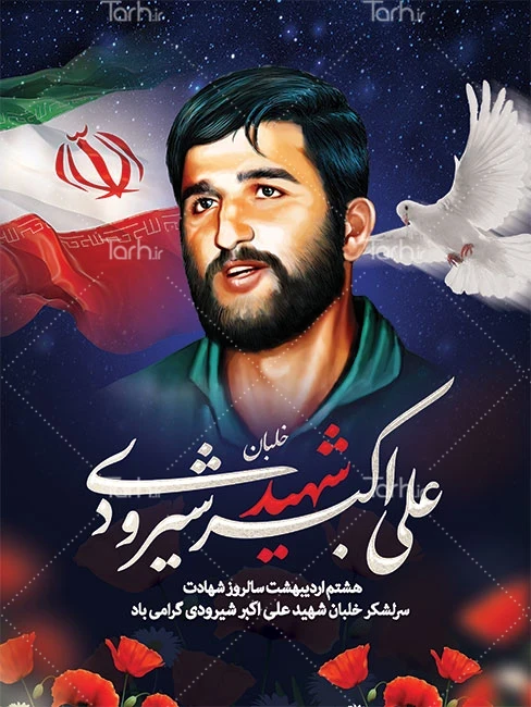 درباره شهید علی‌اکبر شیرودی - ایرنا