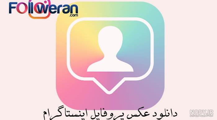 راه های ساده دانلود عکس پروفایل اینستاگرام با کیفیت بالا