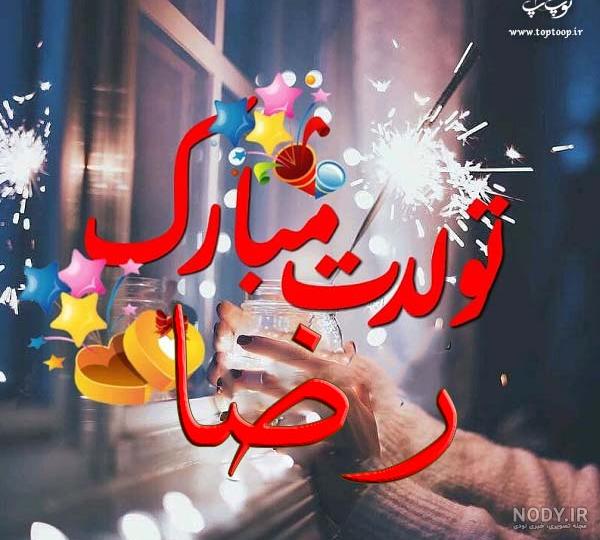 رضا جان تولدت مبارک(عکس نوشته زیبا) - تــــــــوپ تـــــــــاپ رضا جان تولدت مبارک(عکس نوشته زیبا) - تــــــــوپ تـــــــــاپ