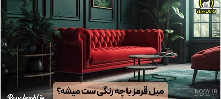 رنگ قرمز در مبلمان و دکوراسیون داخلی | فروشگاه اینترنتی مبل و دکور ...