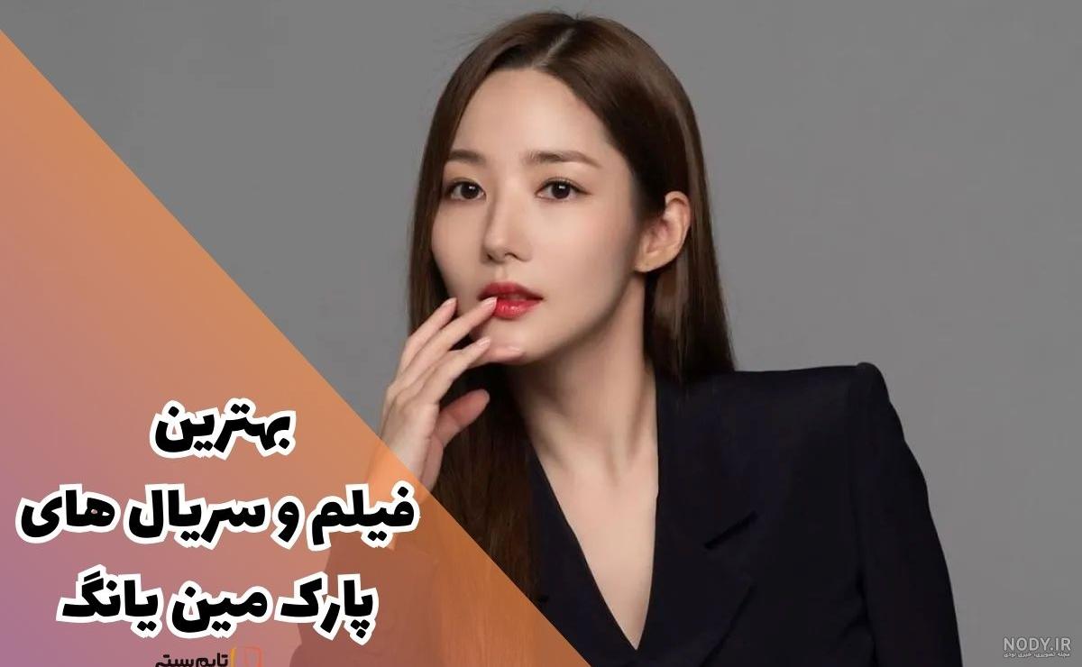 زیباترین لباس‌های پارک مین یانگ؛ بدون شک او جذاب‌ترین بازیگر کره ...