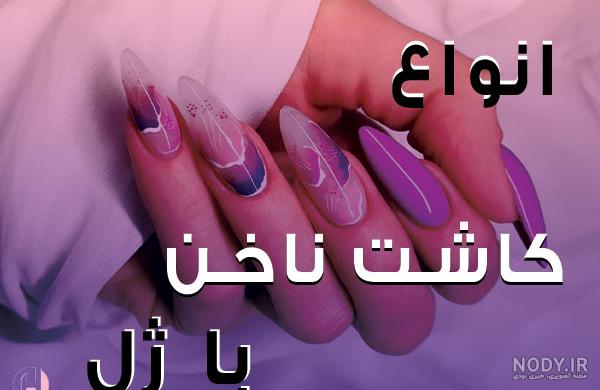 صفر تا صد آموزش کاشت ناخن با ژل به همراه نکات طلایی صفر تا صد آموزش کاشت ناخن با ژل به همراه نکات طلایی