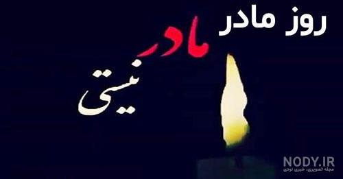 عكس نوشته روز مادر براي مادران فوت شده+ تبريك روز مادر براي مادران ... عكس نوشته روز مادر براي مادران فوت شده+ تبريك روز مادر براي مادران ...