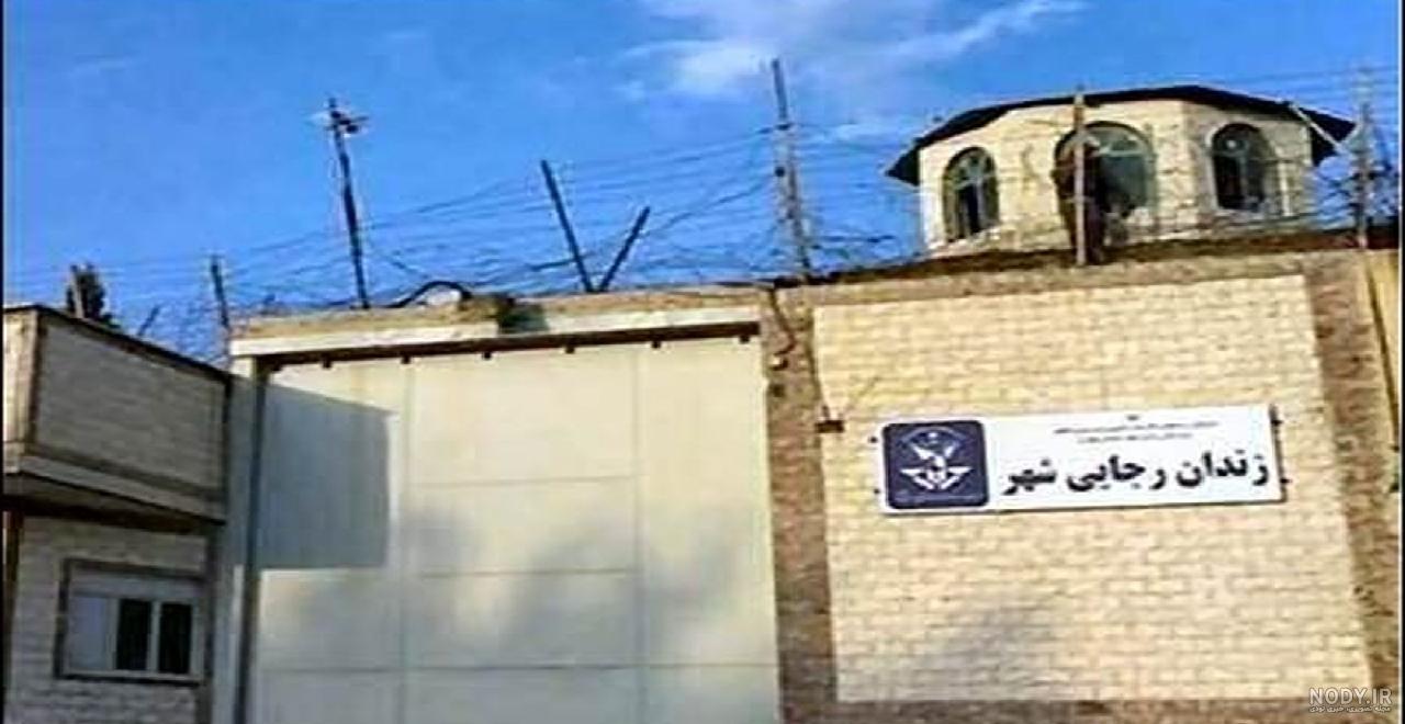 عکس از بالای زندان رجایی شهر عکس از بالای زندان رجایی شهر