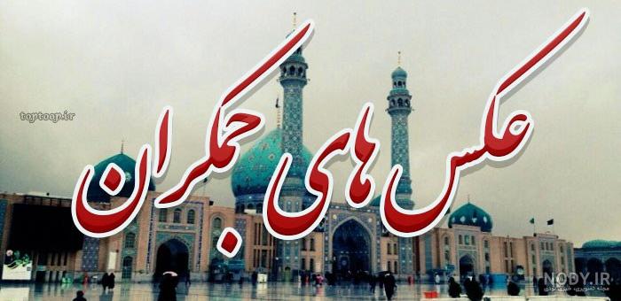 عکس استوری جمکران