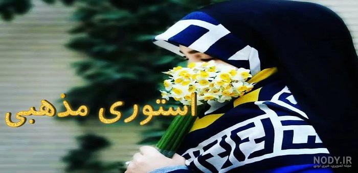 عکس استوری زیبا مذهبی ❤️ [ بهترین تصاویر ]