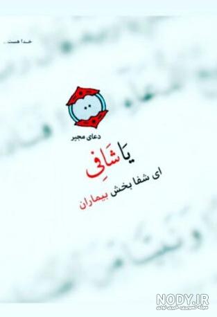 عکس استوری شفای بیماران