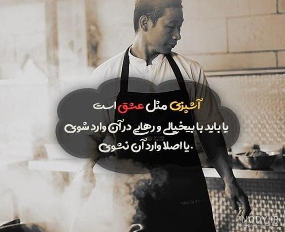 عکس برای پروفایل گروه اشپزی - عکس نودی عکس برای پروفایل گروه اشپزی - عکس نودی