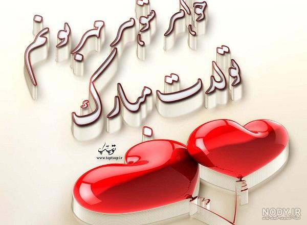 عکس تبریک خواهر شوهر عزیزم تولدت مبارک - عکس نودی عکس تبریک خواهر شوهر عزیزم تولدت مبارک - عکس نودی