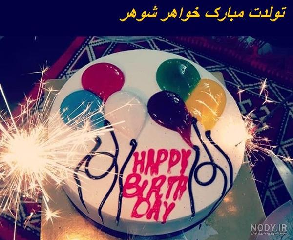 عکس تبریک خواهر شوهر - عکس نودی عکس تبریک خواهر شوهر - عکس نودی