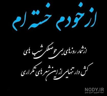 عکس خیلی خسته ام خدا